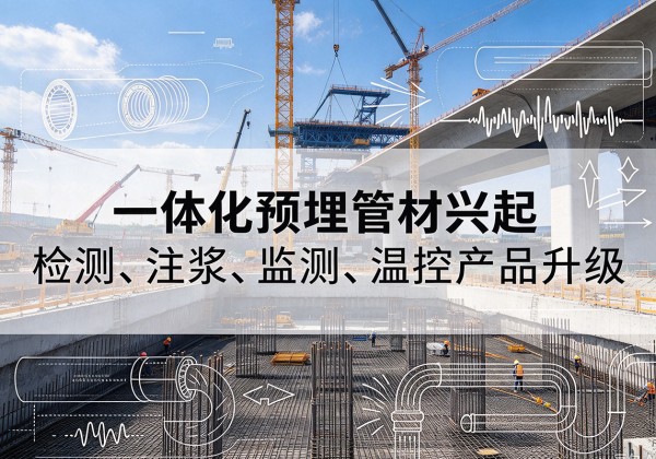 柯桥一体化管材产品兴起，声测注浆一体管、多功能预埋管应用增多