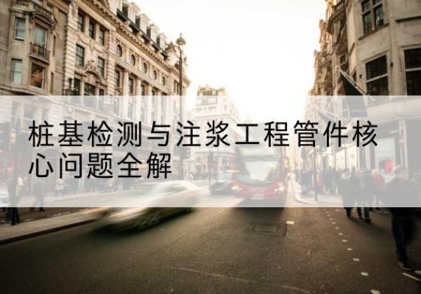 柯桥声测管常用规格有哪些？-桩基检测与注浆工程管件核心问题全解